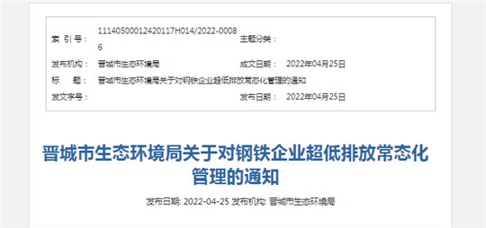 事關清潔運輸！晉城發布關于對鋼鐵企業超低排放常態化管理的通知