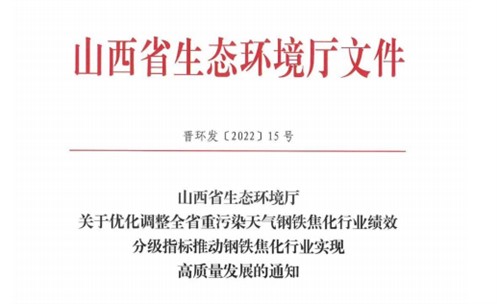 山西省近日發布關于優化調整全省鋼鐵焦化行業績效分級指標的通知