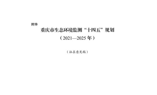 重慶針對《生態環境監測“十四五”規劃（2021—2025年）》征求社會意見