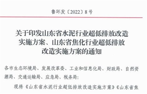 山東省發布水泥行業超低排放改造實施方案