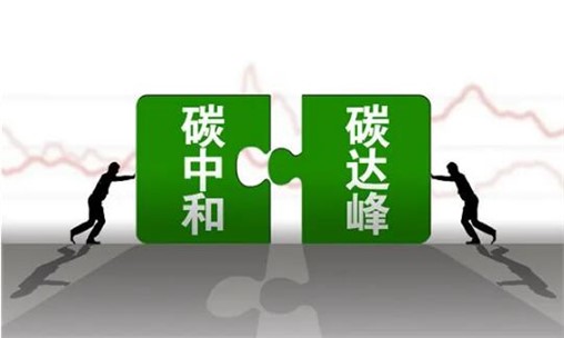 國家能源局:《能源碳達峰碳中和標準化提升行動計劃》正式發布