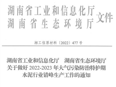 冬季來臨！湖南省發布大氣污染防治特護期水泥行業錯峰生產通知