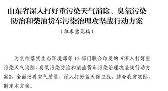 山東省深入打好重污染天氣消除、臭氧污染防治和柴油貨車污染治理攻堅戰行動方案（征求意見稿）