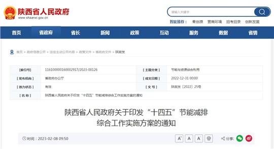 陜西省“十四五”節能減排綜合工作實施方案