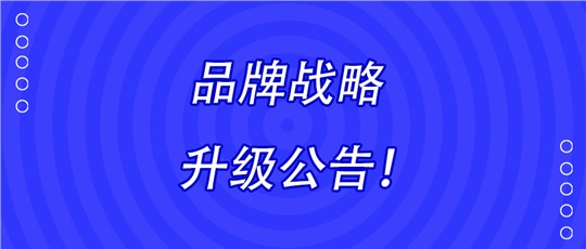 湖南九九智能環保股份有限公司品牌戰略升級公告