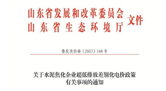 山東：2024年1月1日起 水泥焦化企業實行超低排放差別化電價政策 