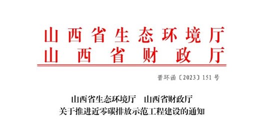 山西省生態環境廳關于推進近零碳排放示范工程建設的通知