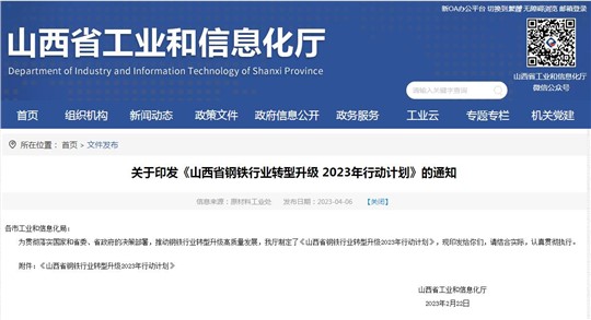 《山西省鋼鐵行業轉型升級2023年行動計劃》發布！