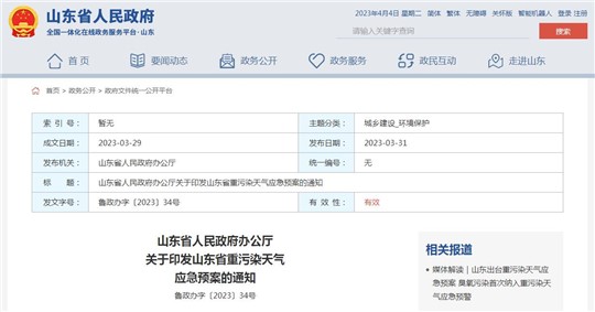 《山東省重污染天氣應急預案》正式發布！