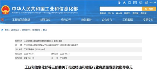 工信部等三部委發布《關于推動鑄造和鍛壓行業高質量發展的指導意見》