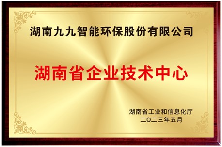 已公示！九九入選湖南省省級企業技術中心