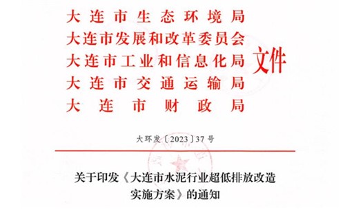 2025年9月底前完成！《大連市水泥行業超低排放改造實施方案》正式發布！