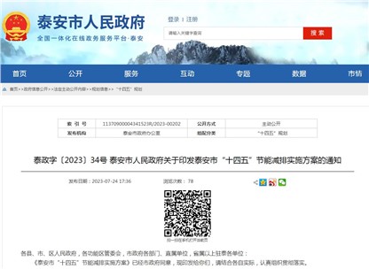 《泰安市“十四五”節能減排實施方案》發布！