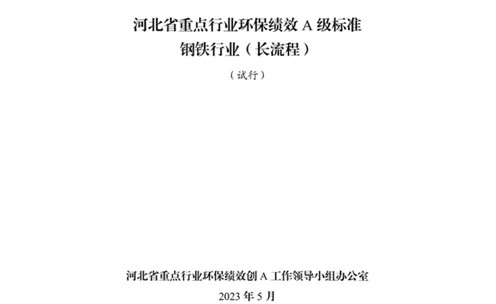 《河北省重點行業環?？冃級標準長流程鋼鐵行業（試行）》