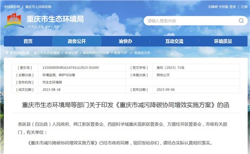 《重慶市減污降碳協同增效實施方案》