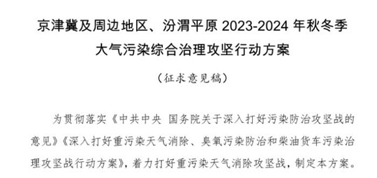 京津冀及周邊地區、汾渭平原2023-2024年秋冬季大氣污染綜合治理攻堅行動方案（征求意見稿）