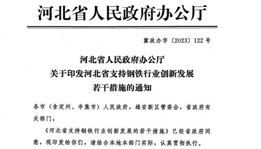 河北支持鋼鐵創新發展措施：2024年底鋼企實現環保A級企業和綠色工廠全覆蓋