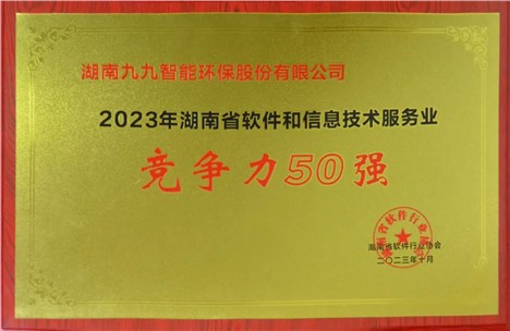 九九入選2023年湖南省軟件和信息技術服務業綜合競爭力企業50強！