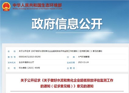 生態環境部發布《關于做好水泥和焦化企業超低排放評估監測工作的通知（征求意見稿）》