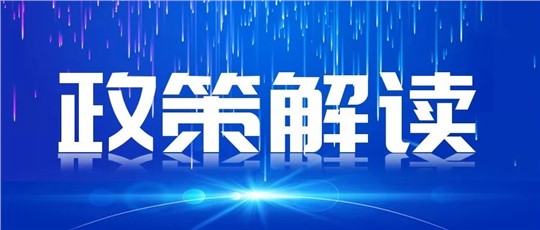 一圖讀懂 | 《國家重點低碳技術征集推廣實施方案》