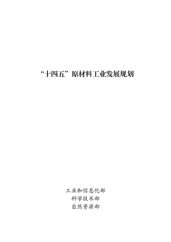 三部委聯合印發《“十四五”原材料工業發展規劃》