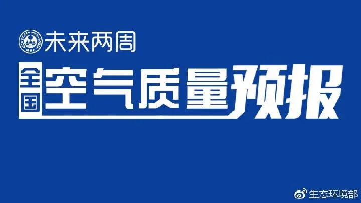 4月上半月全國空氣質量預報出爐:全國大部分優良為主，局地或現輕度污染