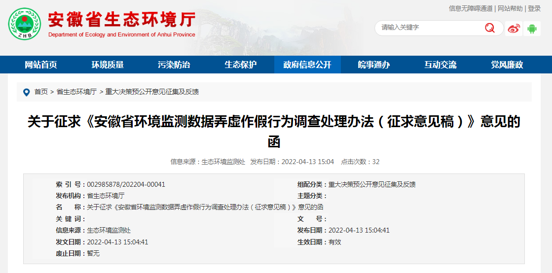 安徽省生態環境廳發布環境監測數據弄虛作假行為調查處理辦法