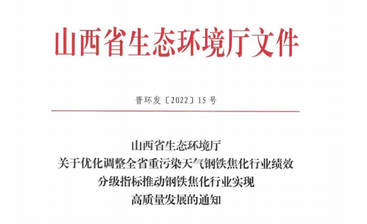 山西省近日發布關于優化調整全省鋼鐵焦化行業績效分級指標的通知