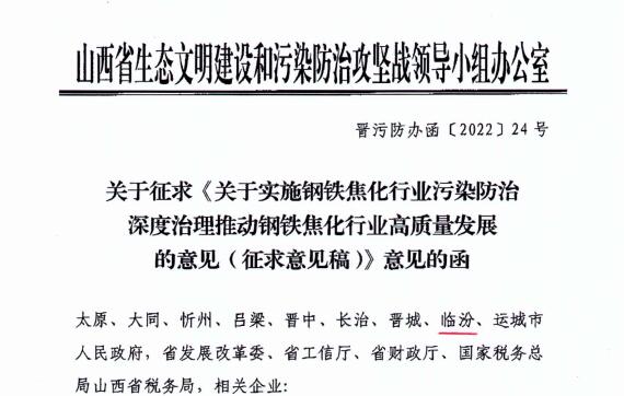 山西：關于征求《關于實施鋼鐵焦化行業污染防治深度治理》 的意見(征求意見稿)