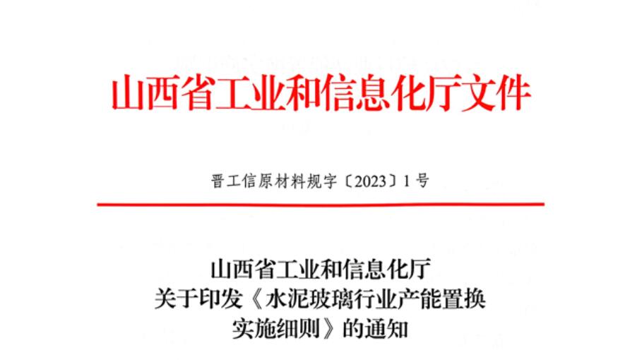 山西發布《水泥玻璃行業產能置換實施細則》！