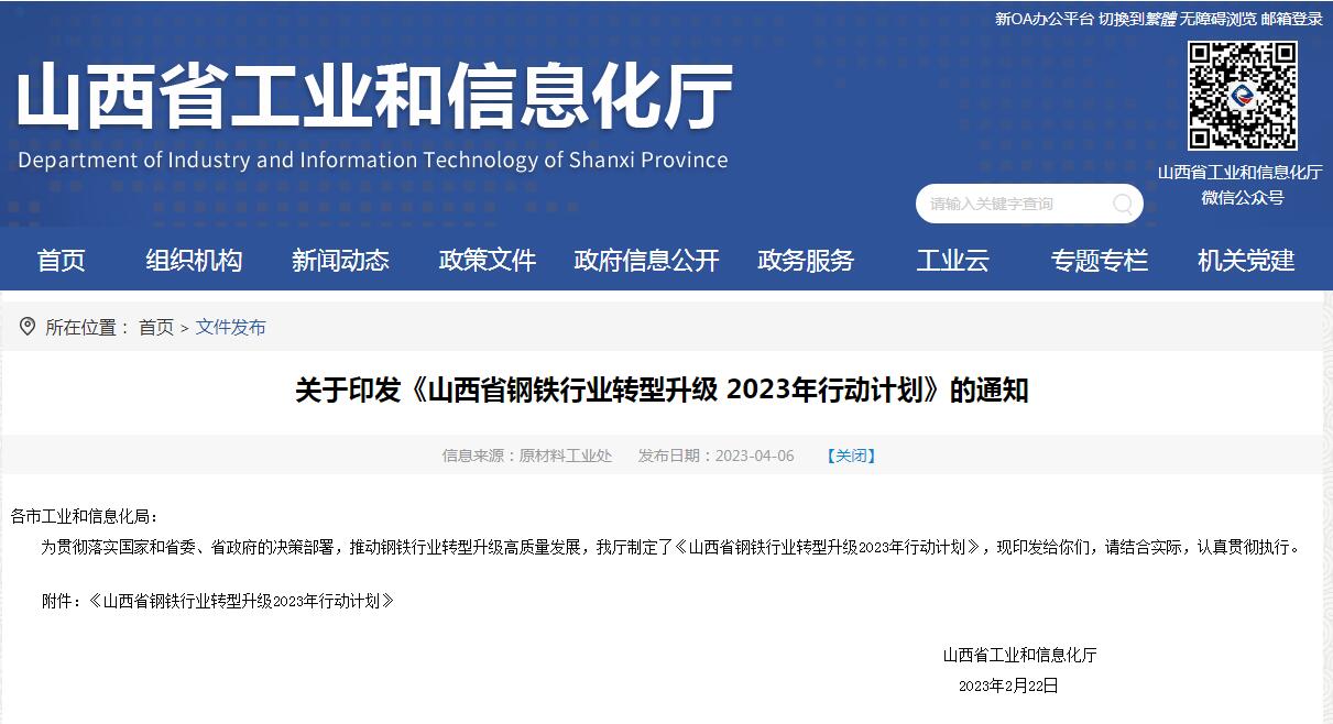 《山西省鋼鐵行業轉型升級2023年行動計劃》發布！