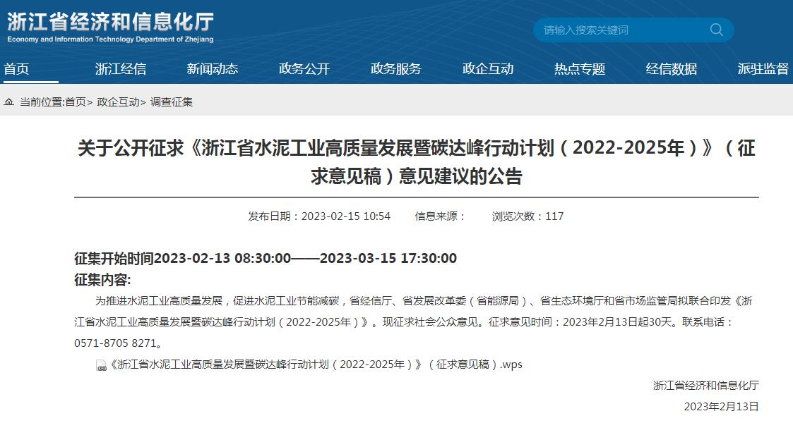 《浙江省水泥工業高質量發展暨碳達峰行動計劃（2022-2025年）》