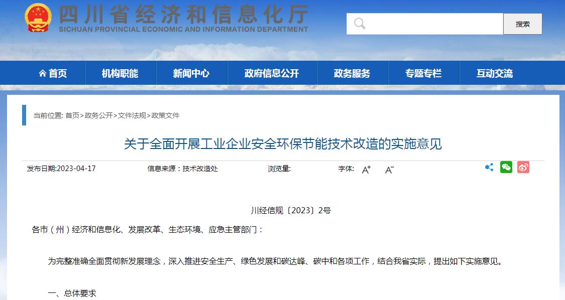 四川：全面開展工業企業安全環保節能技術改造 明確12項重點任務