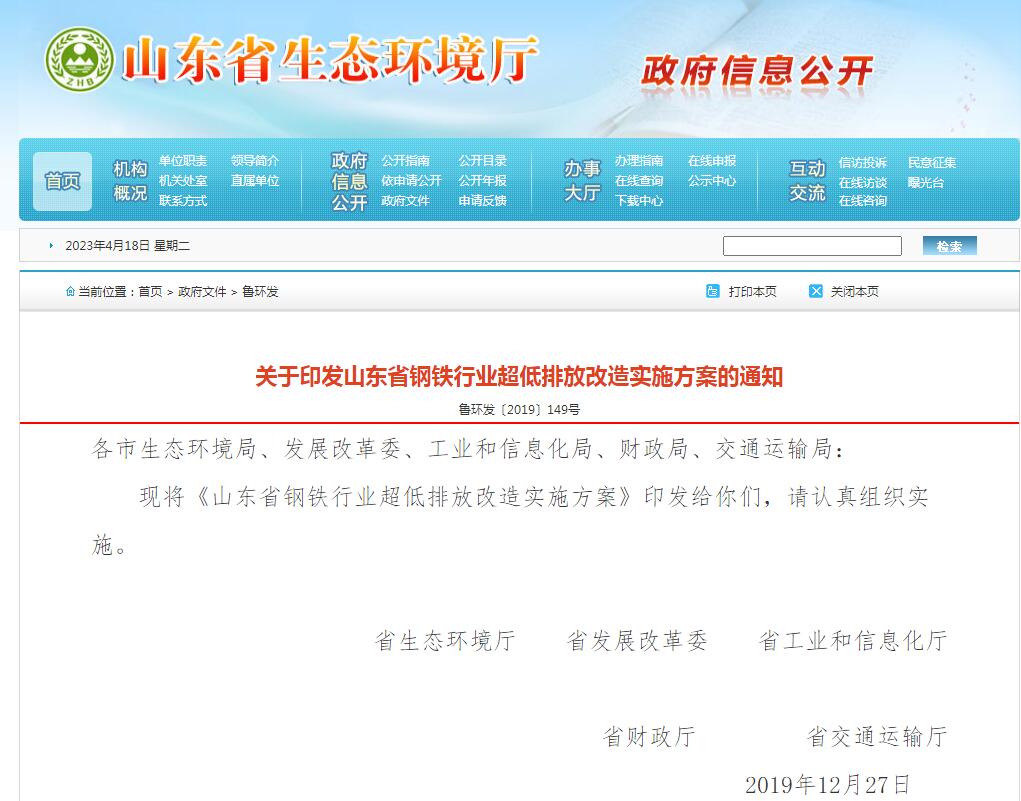 山東省鋼鐵行業超低排放改造實施方案