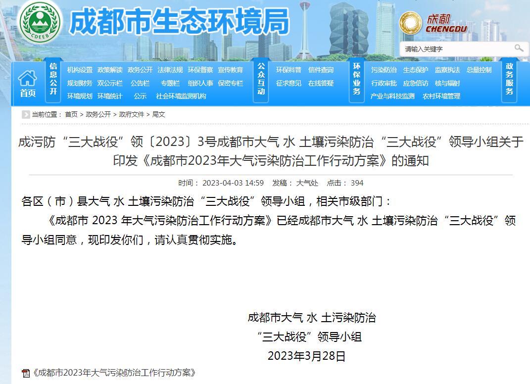 成都市發布2023年大氣污染防治工作行動方案