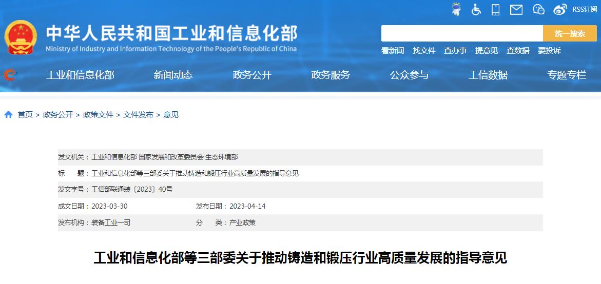 工信部等三部委發布《關于推動鑄造和鍛壓行業高質量發展的指導意見》
