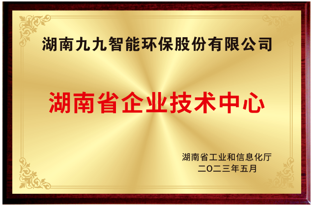 已公示！九九入選湖南省省級企業技術中心