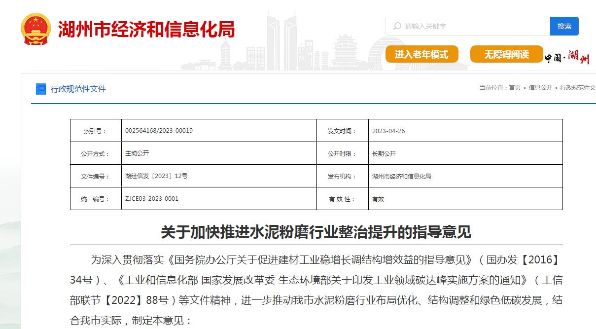 湖州：加快推進水泥粉磨行業整治提升的指導意見