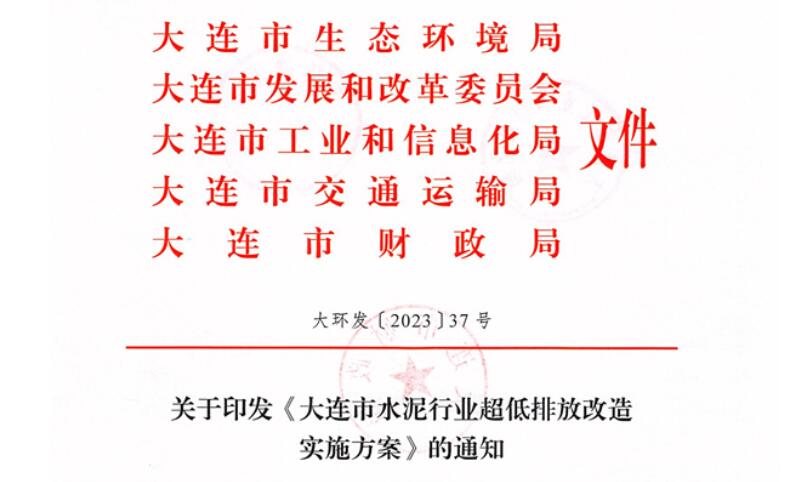 2025年9月底前完成！《大連市水泥行業超低排放改造實施方案》正式發布！