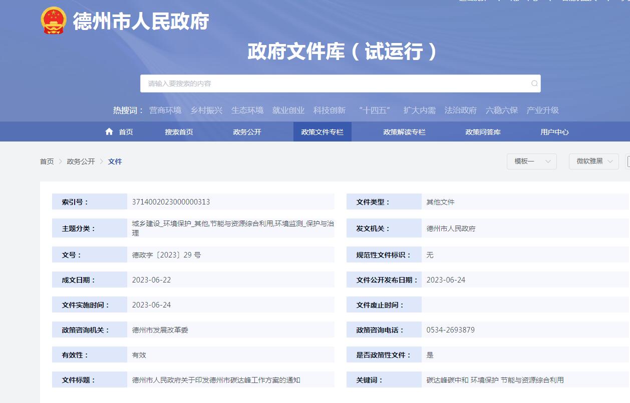 德州市人民政府關于印發德州市碳達峰工作方案的通知