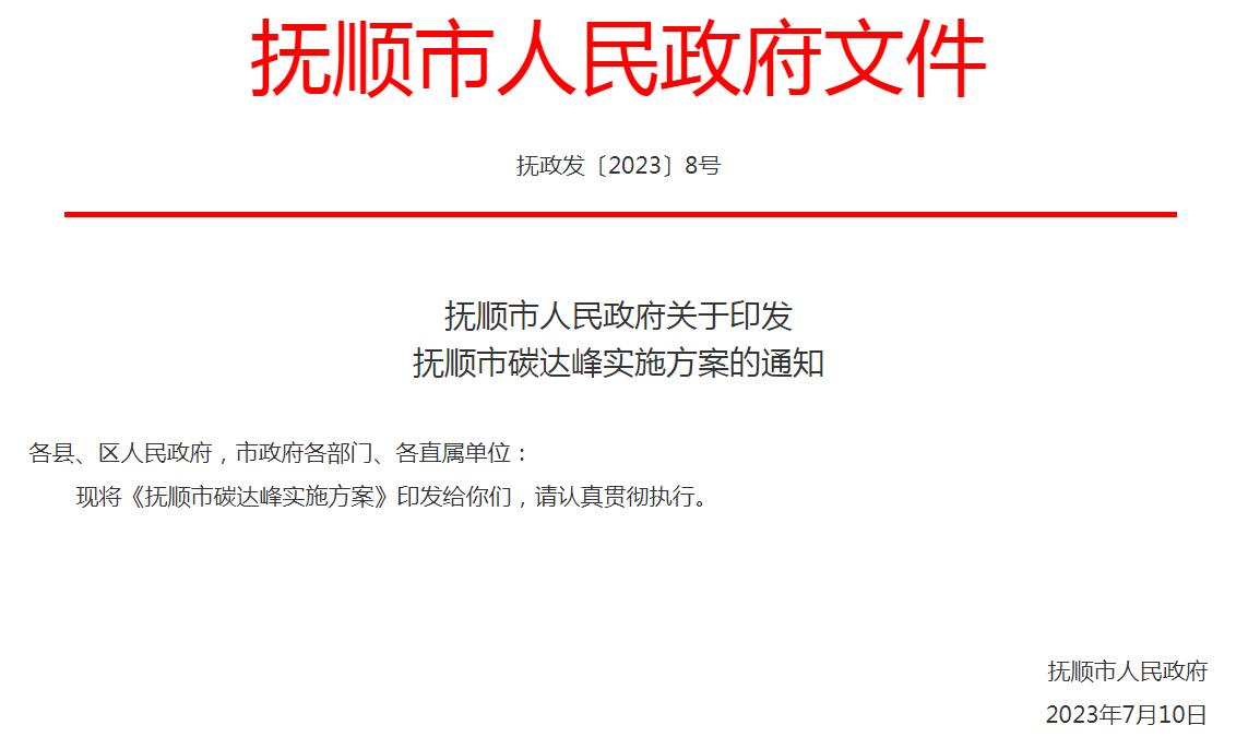 《撫順市碳達峰實施方案》：推動鋼鐵企業超低排放改造