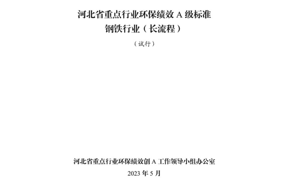 《河北省重點行業環?？冃級標準長流程鋼鐵行業（試行）》