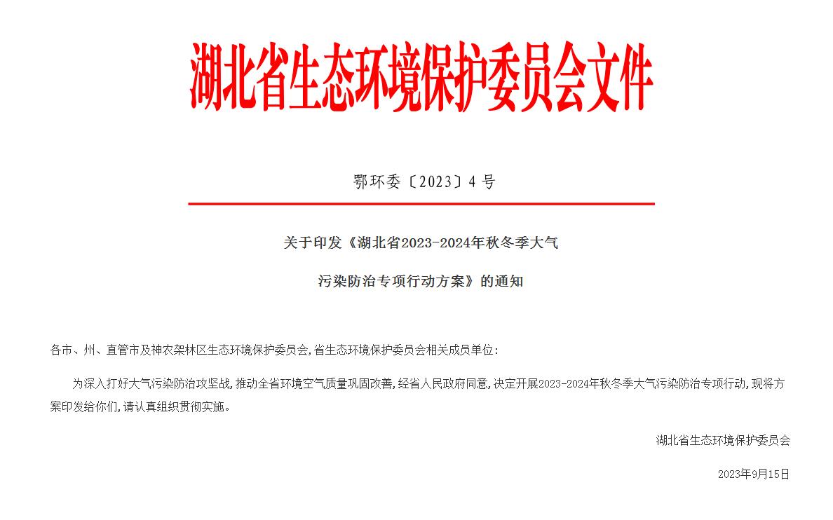 湖北省2023-2024年秋冬季大氣污染防治專項行動方案