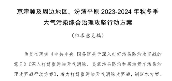 京津冀及周邊地區、汾渭平原2023-2024年秋冬季大氣污染綜合治理攻堅行動方案（征求意見稿）