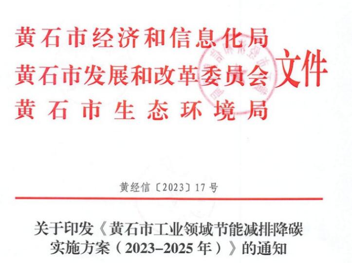 黃石市工業領域節能減排降碳實施方案（2023-2025年）