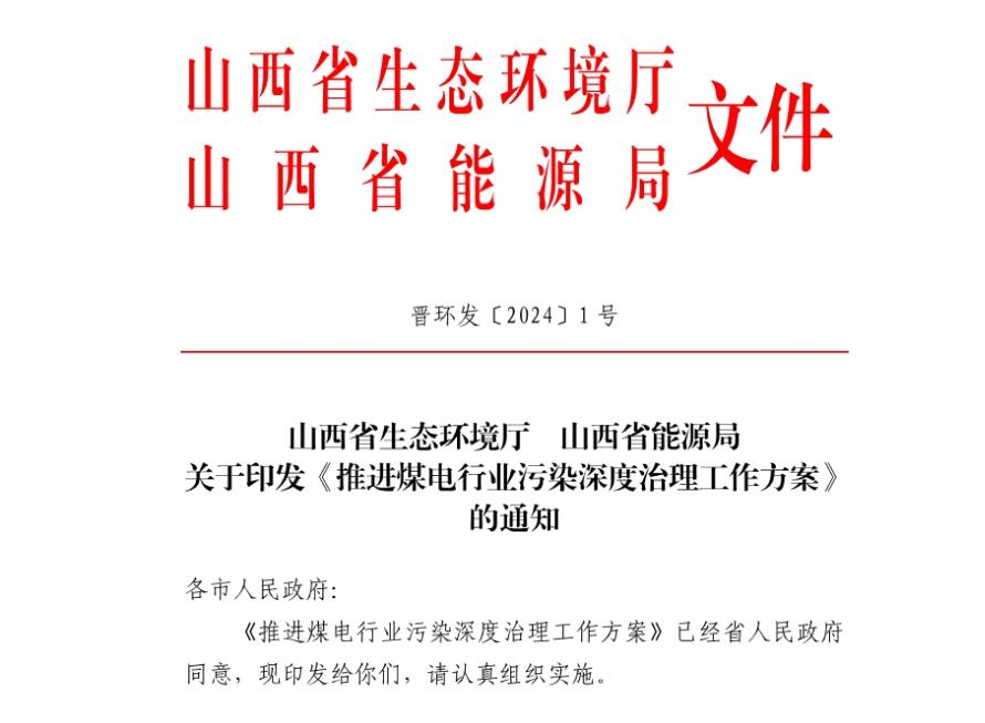 山西省印發《推進煤電行業污染深度治理工作方案》