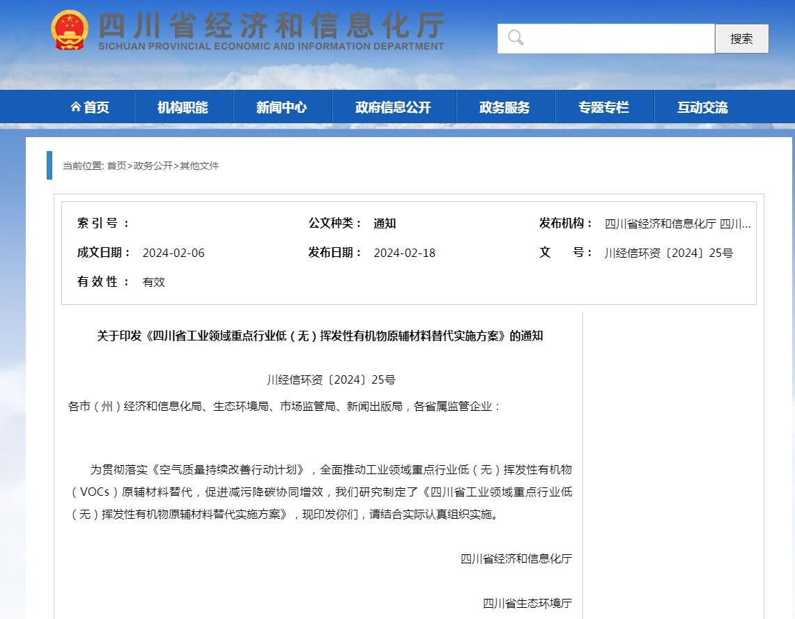 四川省工業領域重點行業低（無）揮發性有機物原輔材料替代實施方案