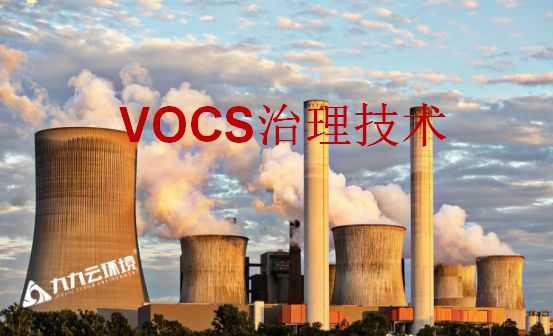 注意！這些vocs治理技術將被淘汰