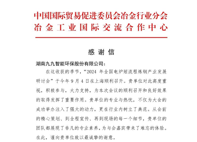 再接再厲！九九收到中國貿促會冶金分會發來的感謝信